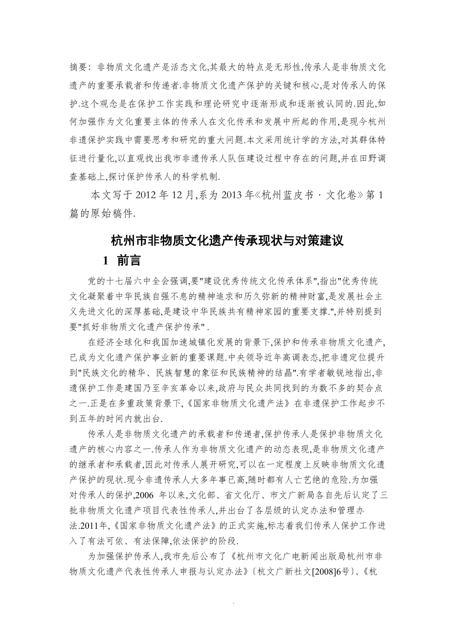 杭州市非物质文化遗产传承现状及对策建议_第1页