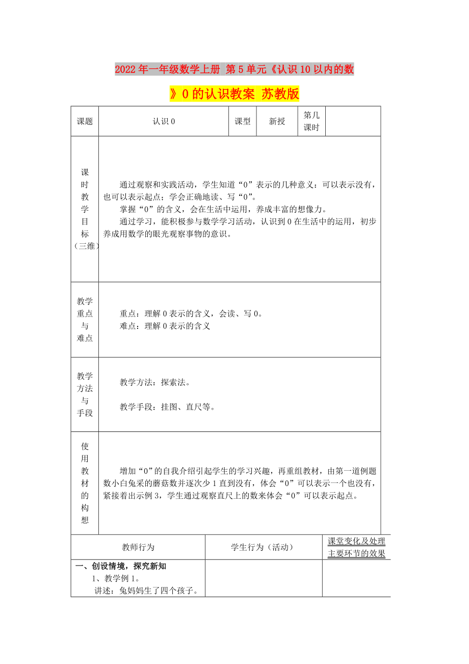 2022年一年級(jí)數(shù)學(xué)上冊(cè) 第5單元《認(rèn)識(shí)10以內(nèi)的數(shù)》0的認(rèn)識(shí)教案 蘇教版_第1頁(yè)