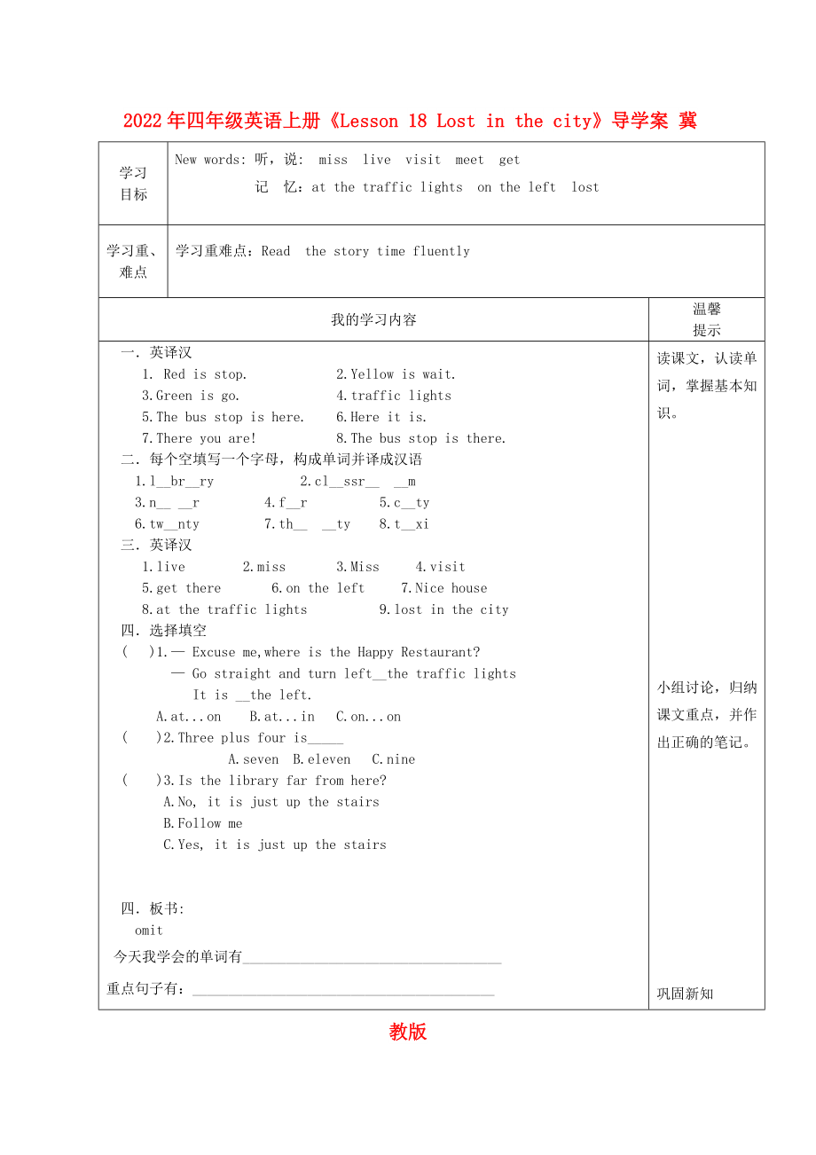 2022年四年級(jí)英語(yǔ)上冊(cè)《Lesson 18 Lost in the city》導(dǎo)學(xué)案 冀教版_第1頁(yè)