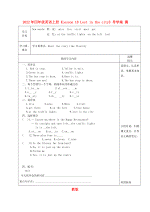 2022年四年級(jí)英語(yǔ)上冊(cè)《Lesson 18 Lost in the city》導(dǎo)學(xué)案 冀教版