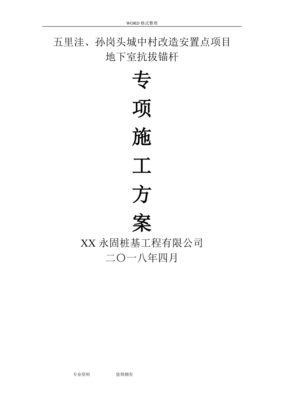 擴大頭式(囊式)擴體抗浮錨桿施工方案設(shè)計_第1頁