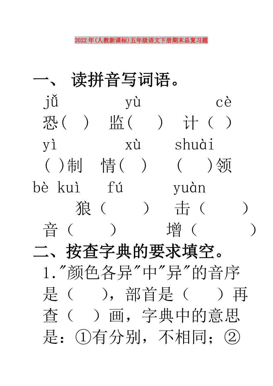 2022年(人教新课标)五年级语文下册期末总复习题_第1页