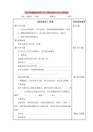 2022秋冀教版品社三上《我在進步》word導學案