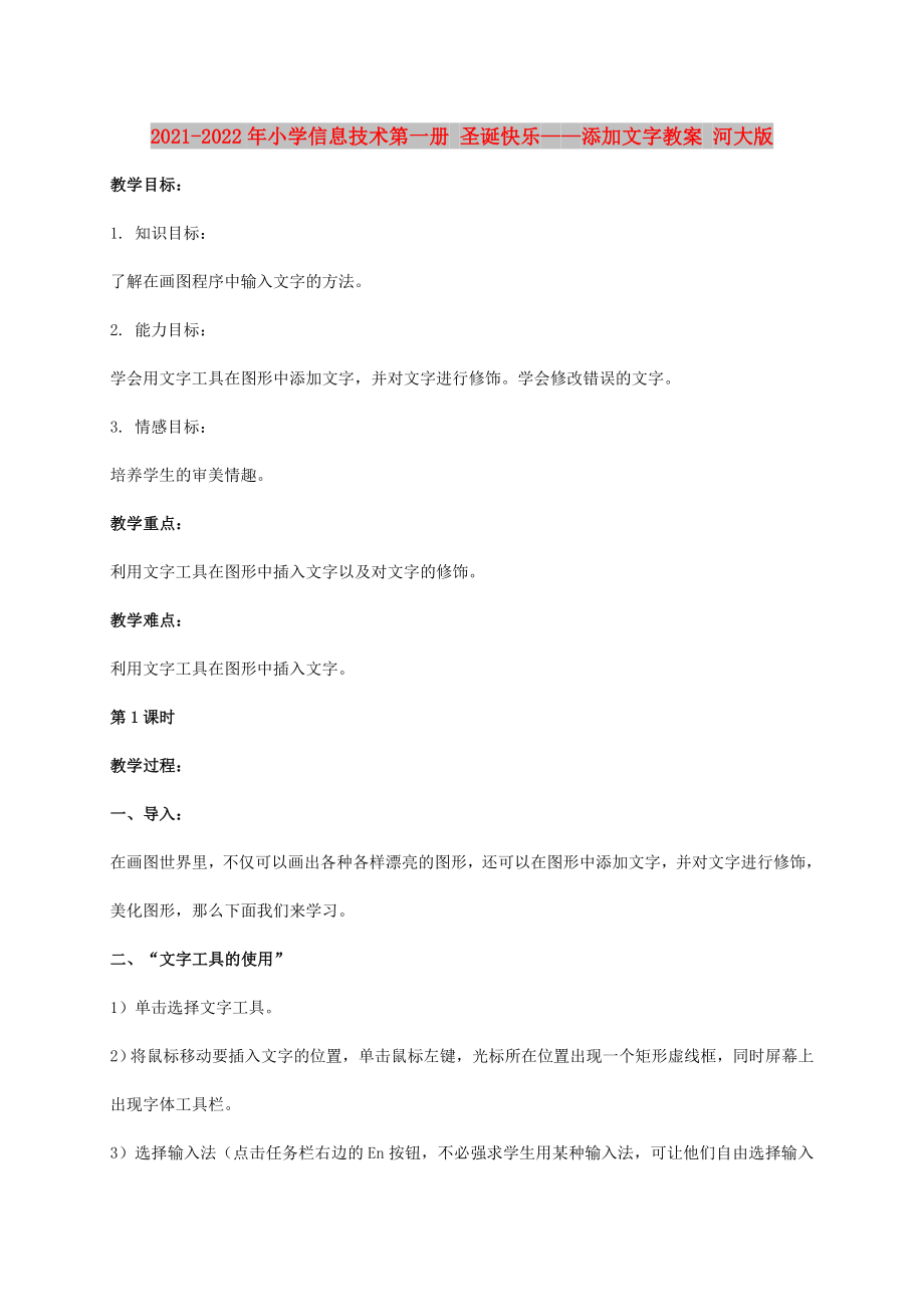 2021-2022年小學(xué)信息技術(shù)第一冊(cè) 圣誕快樂(lè)——添加文字教案 河大版_第1頁(yè)