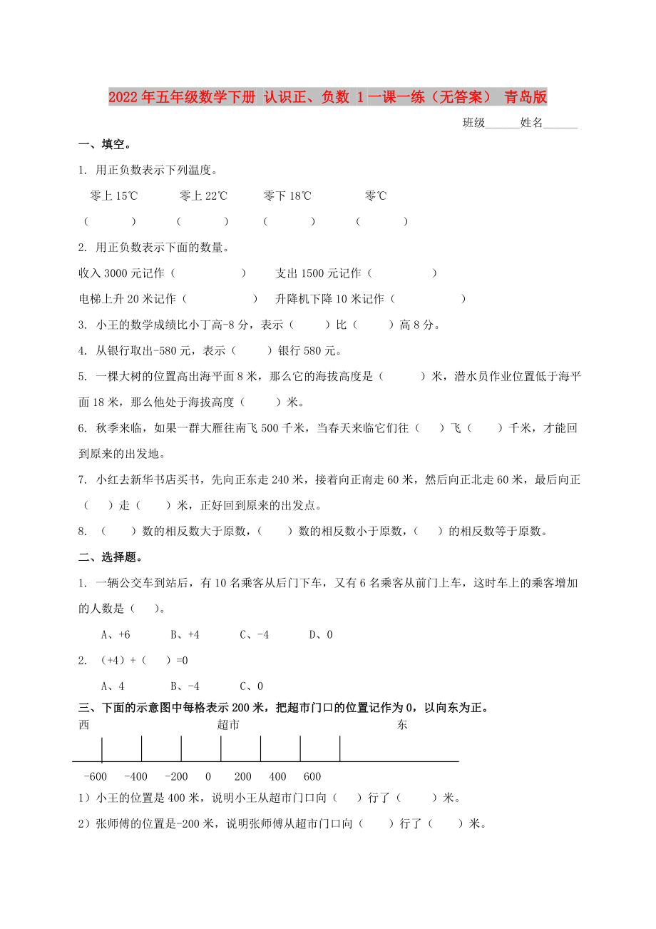 2022年五年級(jí)數(shù)學(xué)下冊(cè) 認(rèn)識(shí)正、負(fù)數(shù) 1一課一練（無答案） 青島版_第1頁