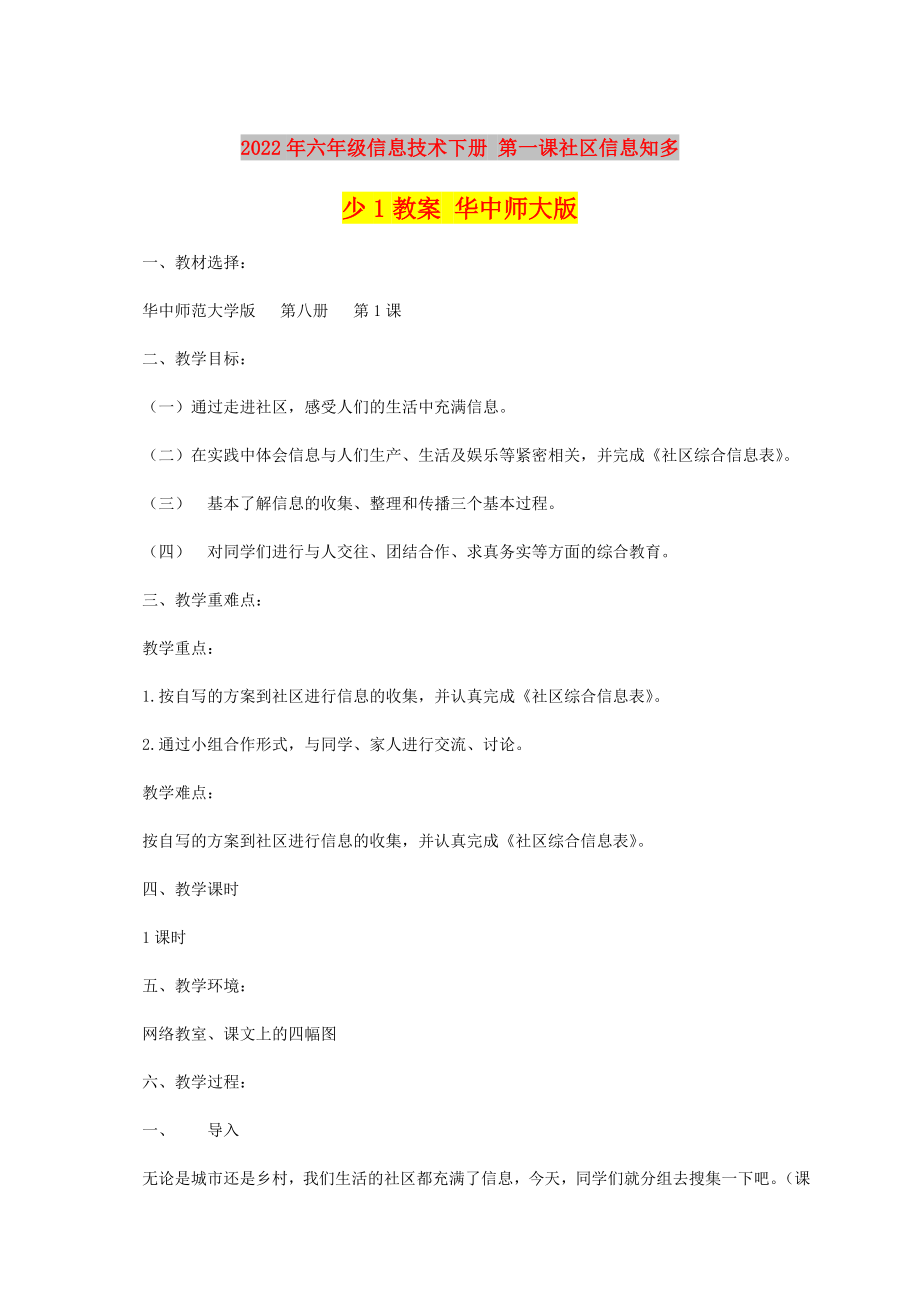 2022年六年級信息技術(shù)下冊 第一課社區(qū)信息知多少1教案 華中師大版_第1頁