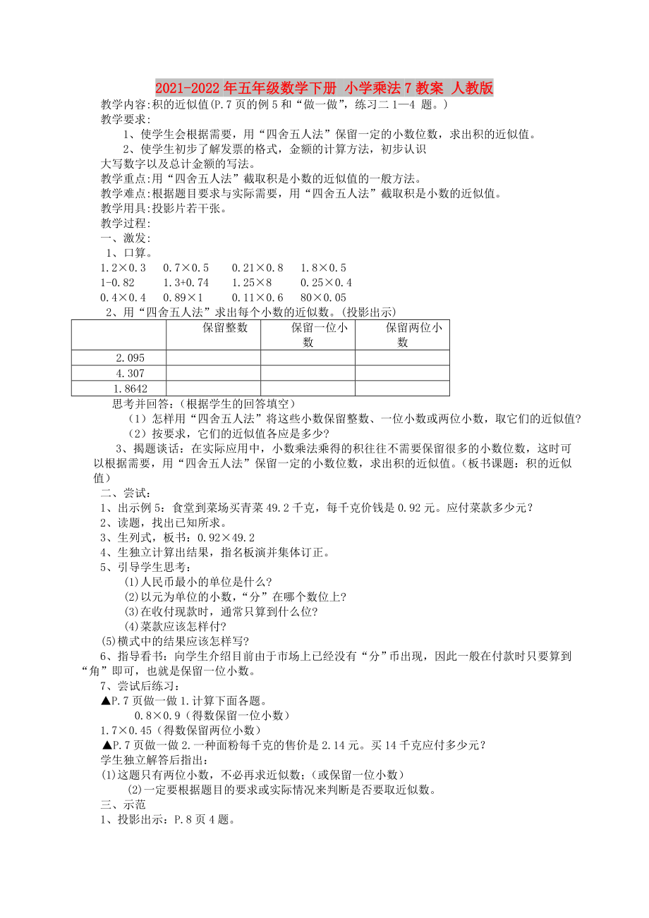 2021-2022年五年級(jí)數(shù)學(xué)下冊(cè) 小學(xué)乘法7教案 人教版_第1頁