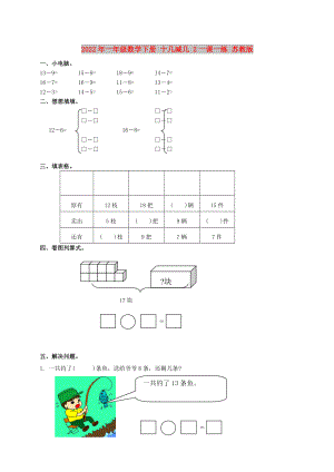 2022年一年級數(shù)學(xué)下冊 十幾減幾 2一課一練 蘇教版