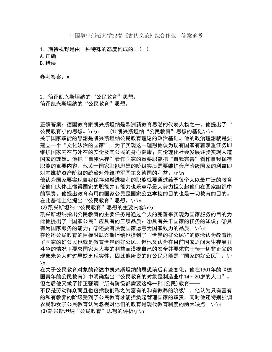 中国华中师范大学22春《古代文论》综合作业二答案参考58_第1页