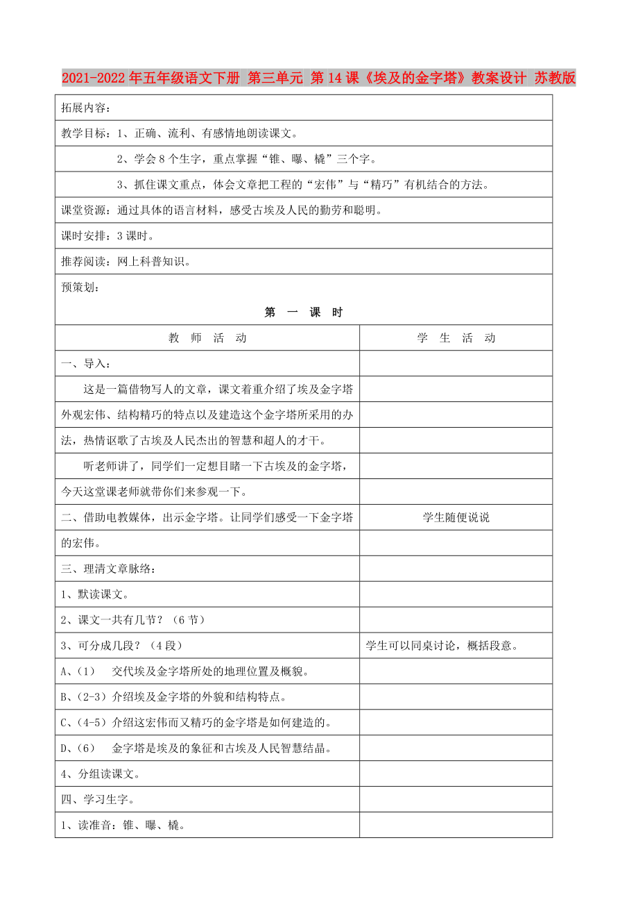 2021-2022年五年級(jí)語文下冊(cè) 第三單元 第14課《埃及的金字塔》教案設(shè)計(jì) 蘇教版_第1頁