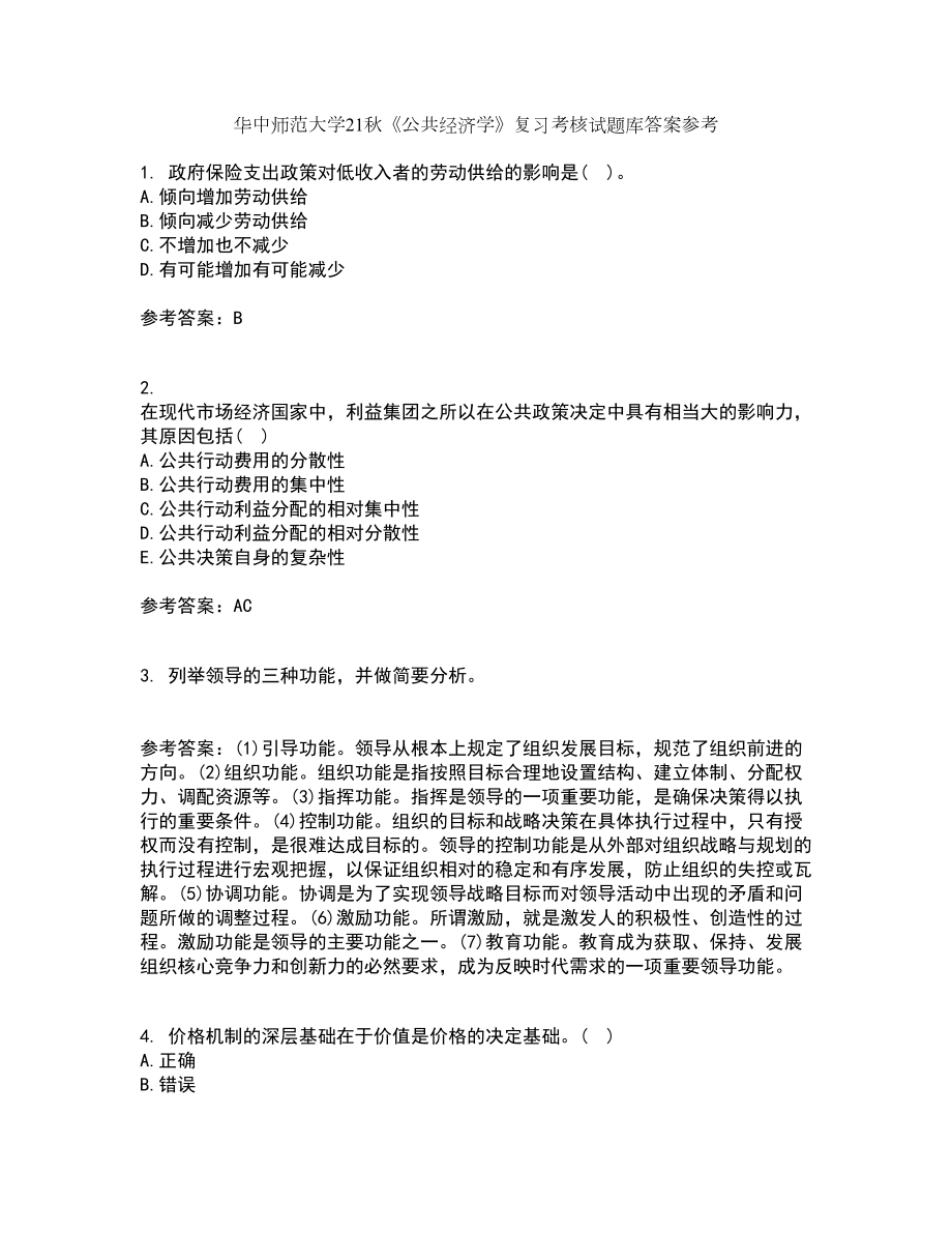 华中师范大学21秋《公共经济学》复习考核试题库答案参考套卷86_第1页