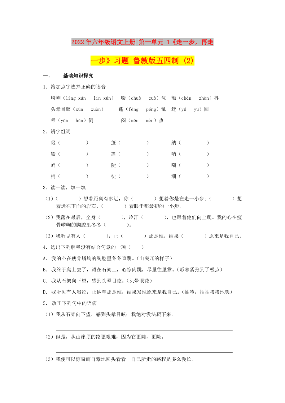 2022年六年級(jí)語(yǔ)文上冊(cè) 第一單元 1《走一步再走一步》習(xí)題 魯教版五四制 (2)_第1頁(yè)