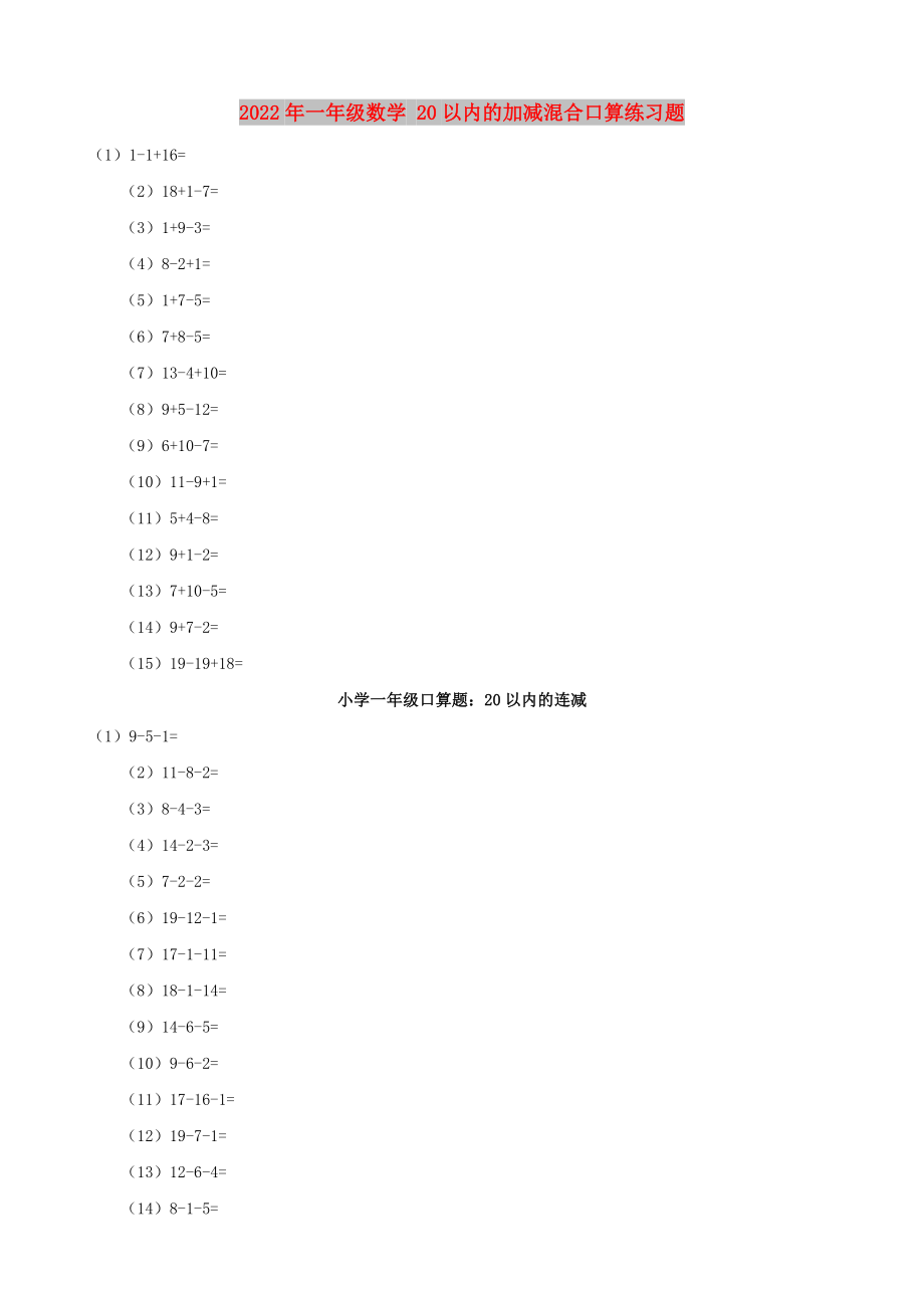 2022年一年級(jí)數(shù)學(xué) 20以?xún)?nèi)的加減混合口算練習(xí)題_第1頁(yè)