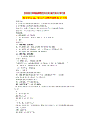 2022年一年級(jí)品德與生活上冊(cè) 第五單元 第三課 想個(gè)好辦法留住大自然的美教案 滬科版