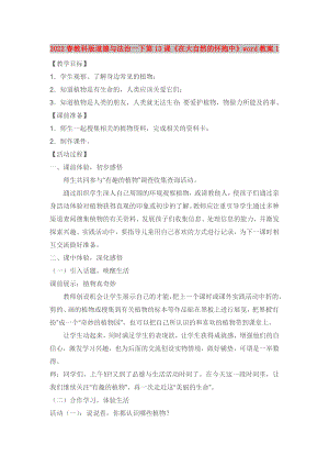 2022春教科版道德與法治一下第13課《在大自然的懷抱中》word教案1