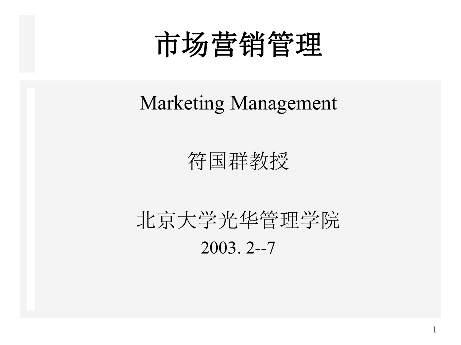 市场营销管理培训课程_第1页