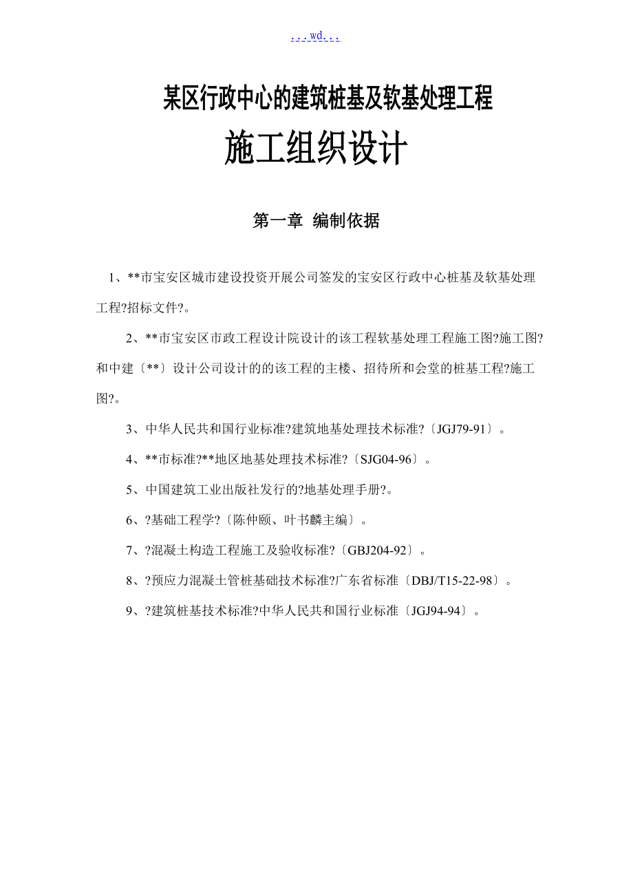 某区行政中心的建筑桩基及软基处理工程 的施工组织设计_第1页