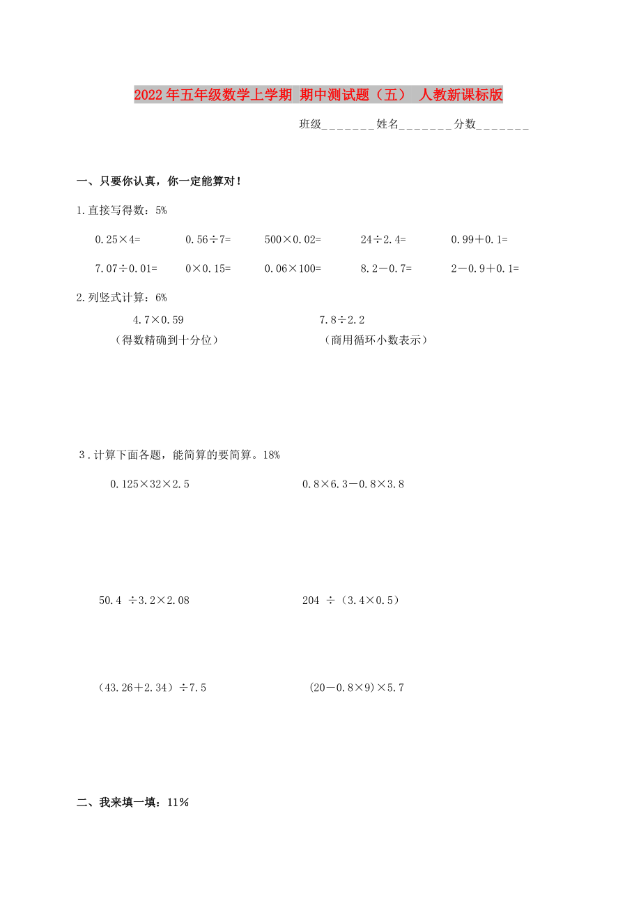 2022年五年級(jí)數(shù)學(xué)上學(xué)期 期中測(cè)試題（五） 人教新課標(biāo)版_第1頁(yè)