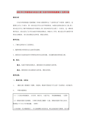 2022年三年級(jí)思品與社會(huì)上冊(cè) 生活中的你我他教案3 北師大版