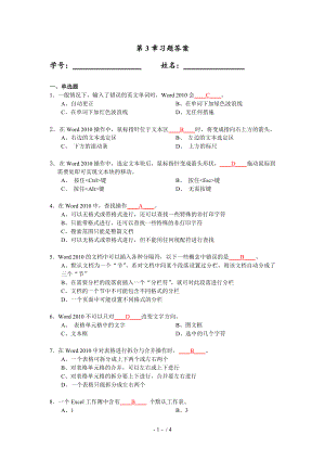 《計算機應用基礎教程》華師大版第3章書后習題答案