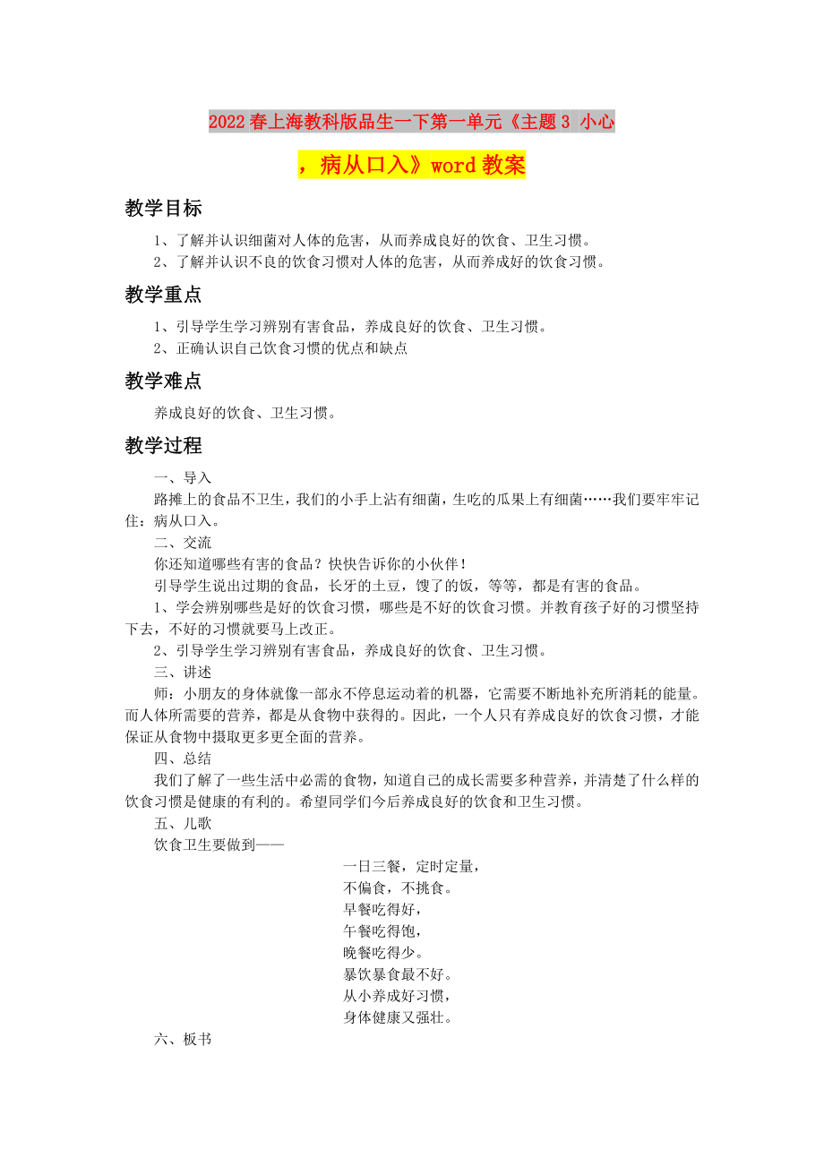 2022春上海教科版品生一下第一單元《主題3 小心病從口入》word教案_第1頁