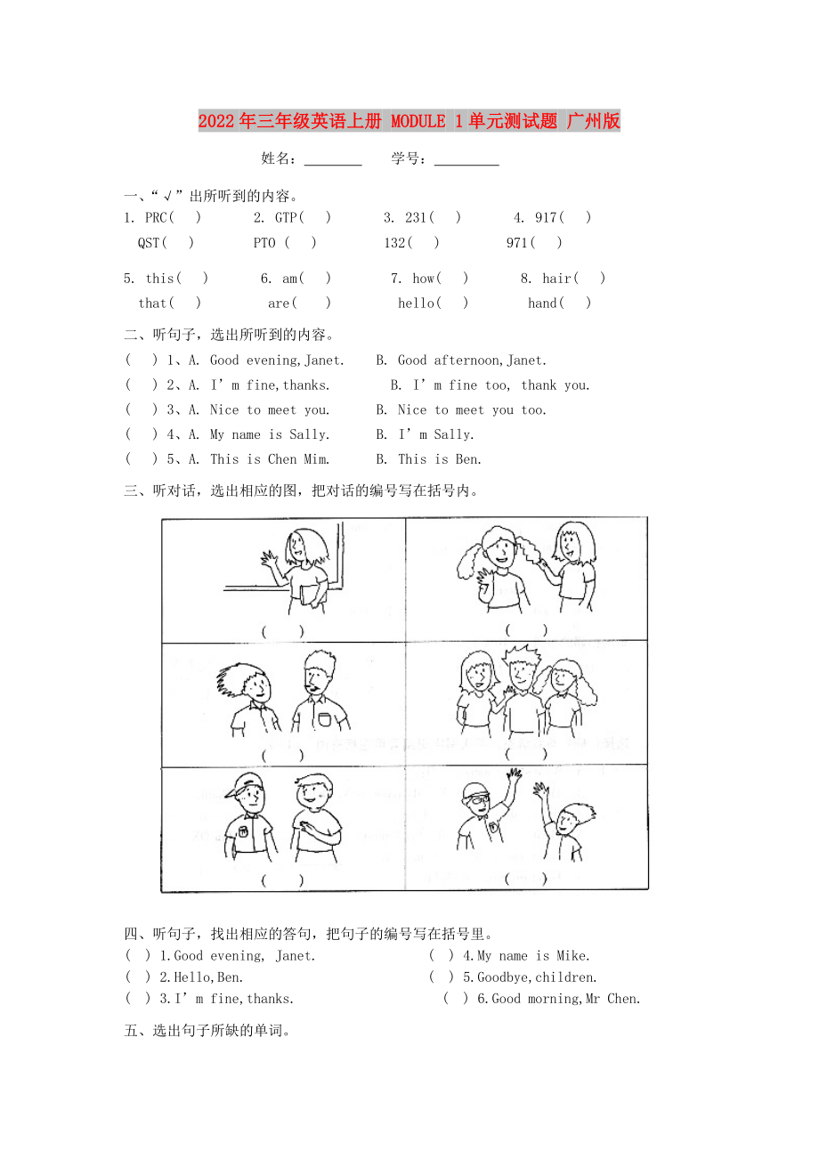 2022年三年级英语上册 MODULE 1单元测试题 广州版_第1页
