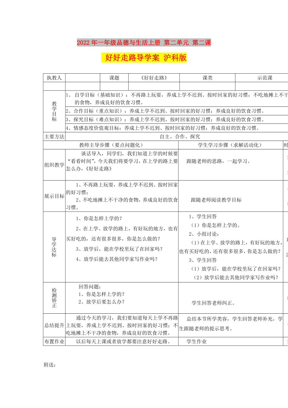 2022年一年級(jí)品德與生活上冊(cè) 第二單元 第二課 好好走路導(dǎo)學(xué)案 滬科版_第1頁