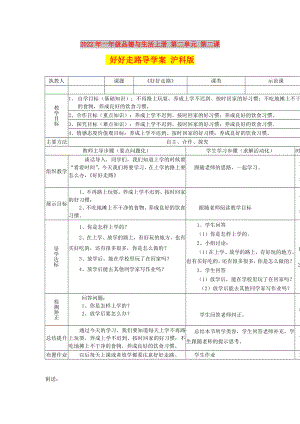 2022年一年級品德與生活上冊 第二單元 第二課 好好走路導學案 滬科版