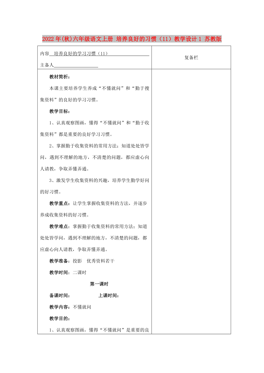 2022年(秋)六年級語文上冊 培養(yǎng)良好的習慣（11）教學設計1 蘇教版_第1頁