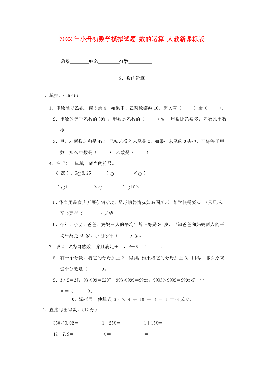 2022年小升初数学模拟试题 数的运算 人教新课标版_第1页