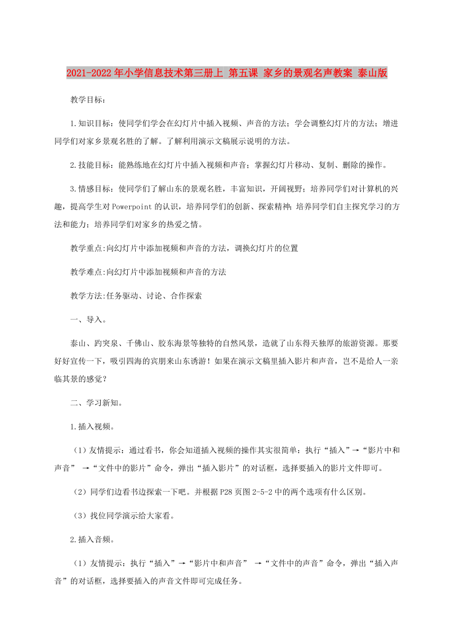 2021-2022年小學(xué)信息技術(shù)第三冊上 第五課 家鄉(xiāng)的景觀名聲教案 泰山版_第1頁