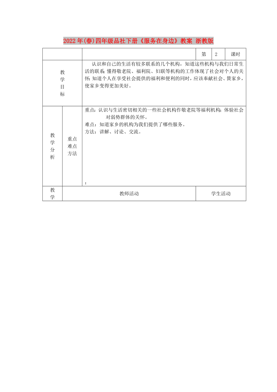 2022年(春)四年級品社下冊《服務(wù)在身邊》教案 浙教版_第1頁