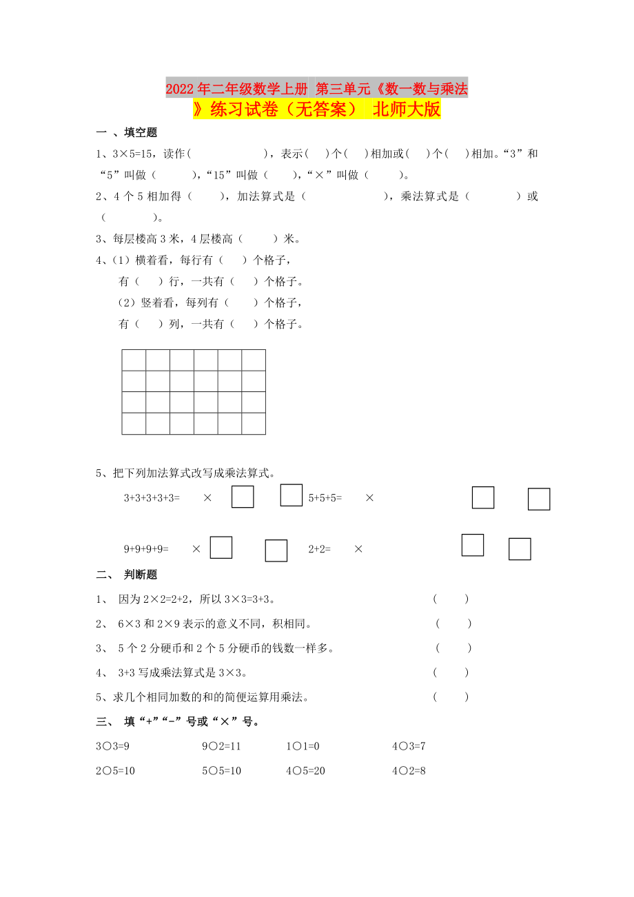 2022年二年级数学上册 第三单元《数一数与乘法》练习试卷（无答案） 北师大版_第1页