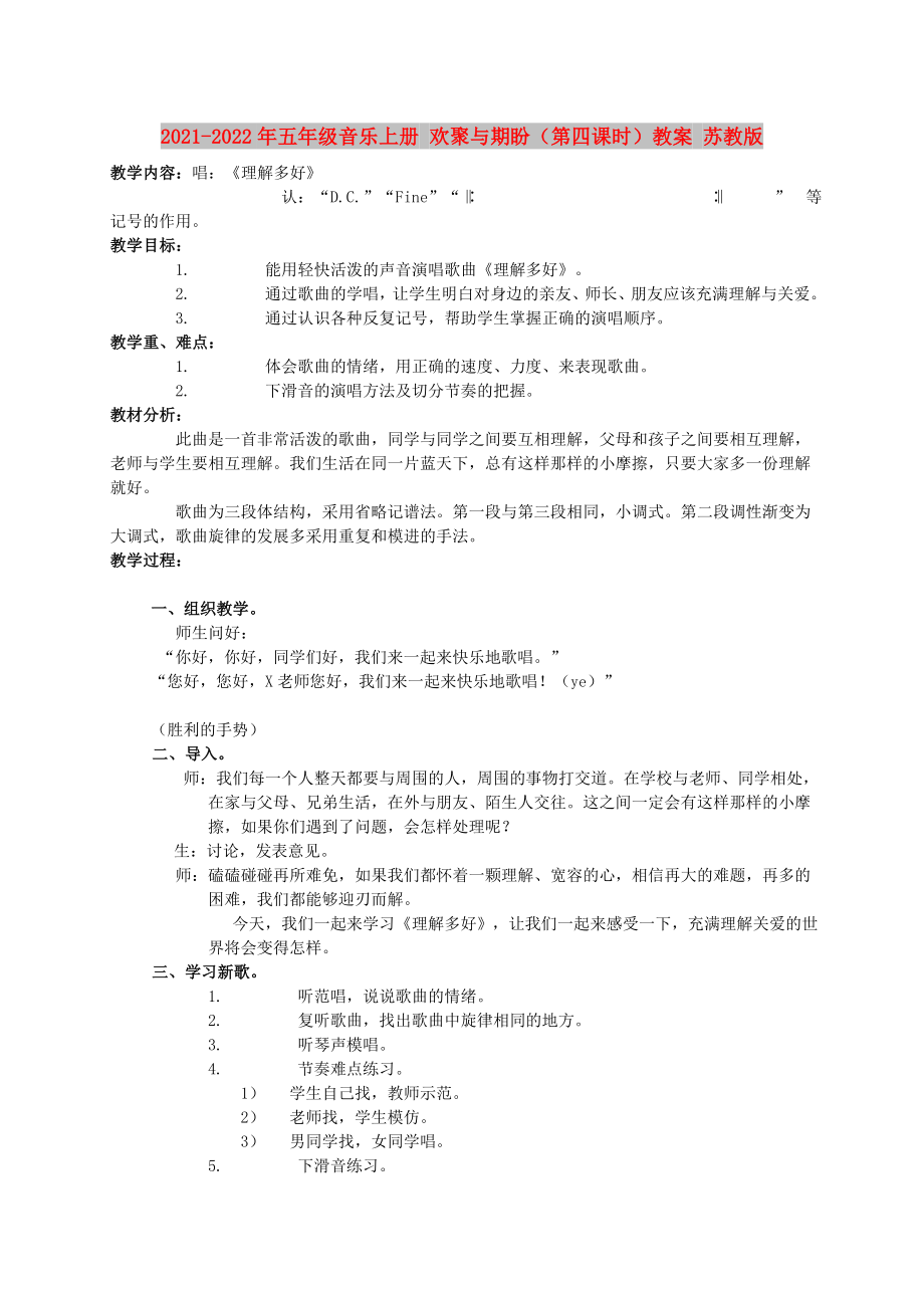 2021-2022年五年級音樂上冊 歡聚與期盼（第四課時）教案 蘇教版_第1頁