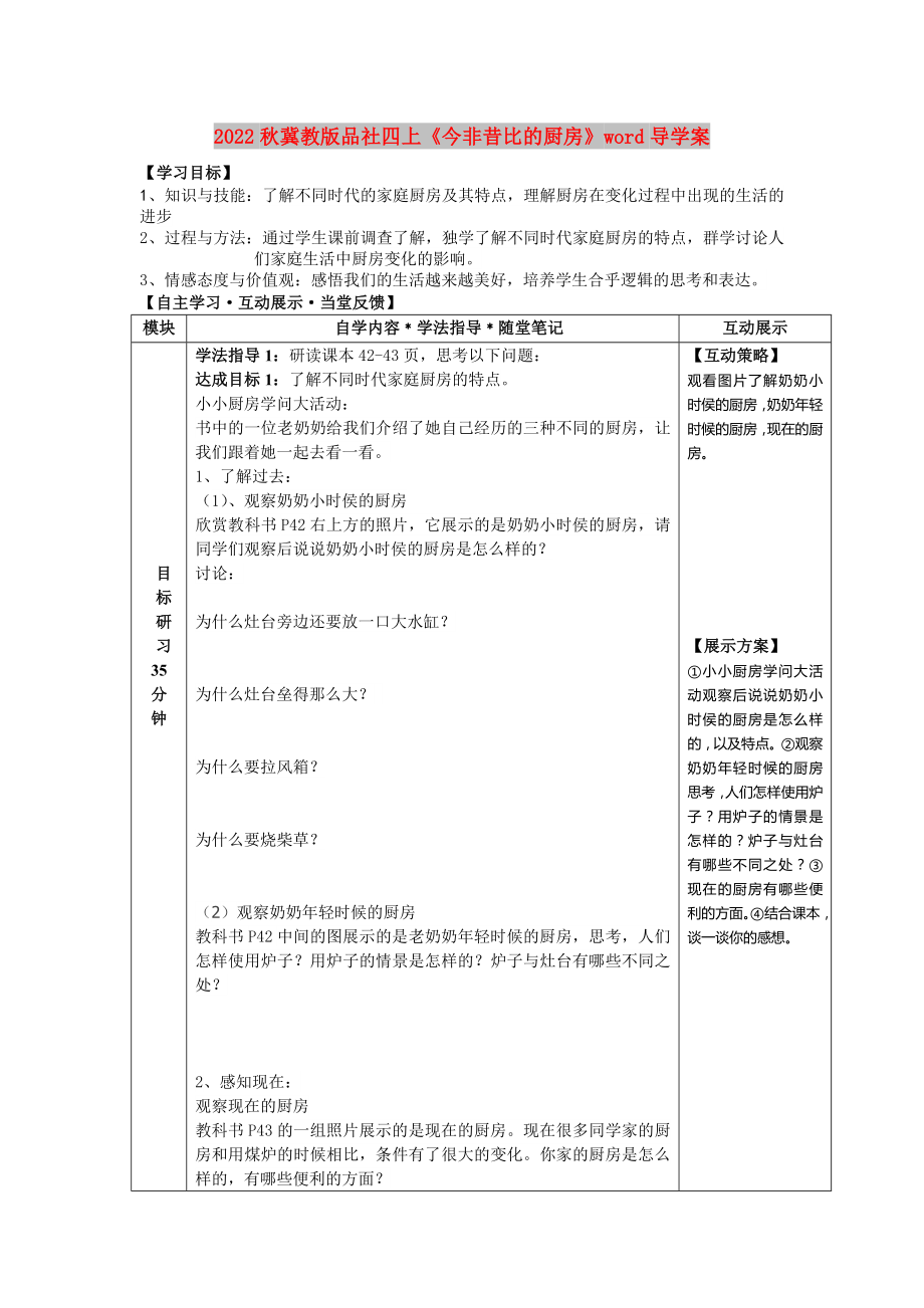 2022秋冀教版品社四上《今非昔比的廚房》word導(dǎo)學(xué)案_第1頁