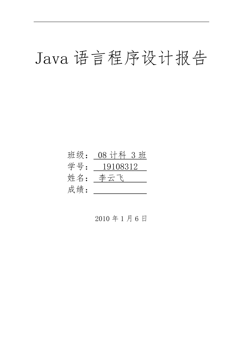 Java课程设计报告记事本程序李云飞_第1页