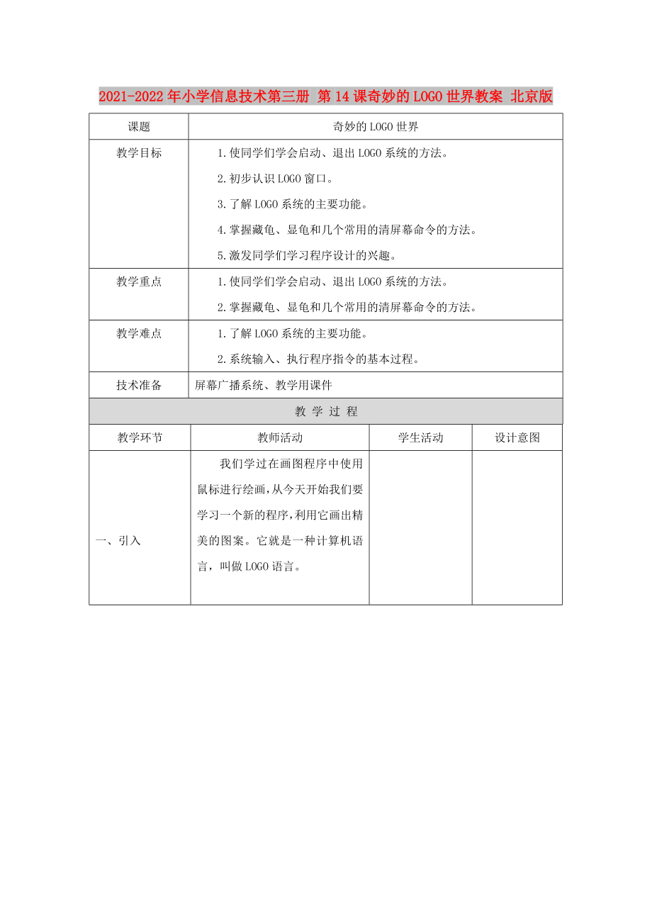 2021-2022年小學信息技術第三冊 第14課奇妙的LOGO世界教案 北京版_第1頁