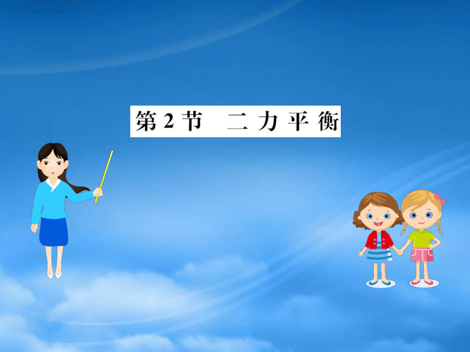 八级物理下册8.2二力平衡习题课件新新人教525_第1页