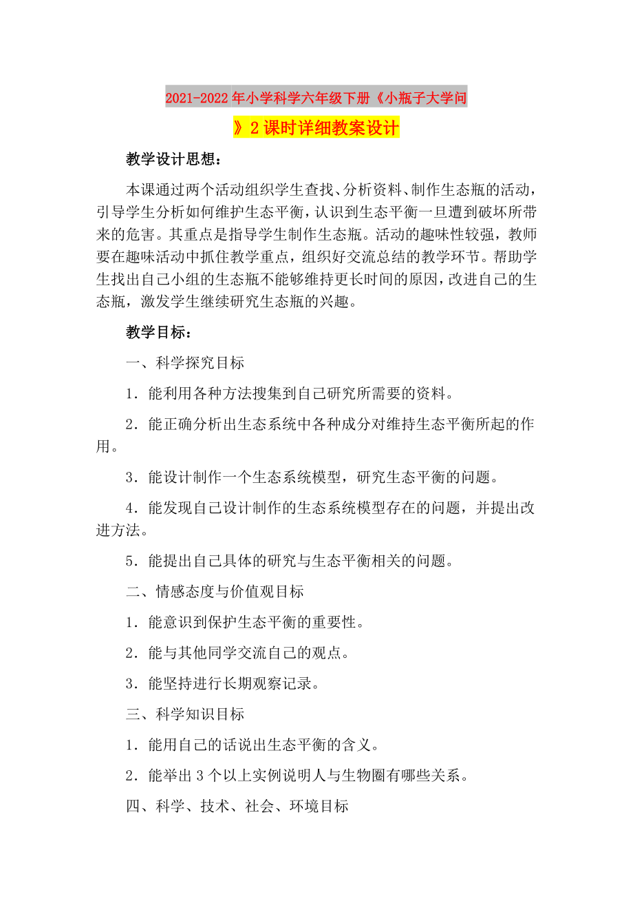 2021-2022年小学科学六年级下册《小瓶子大学问》2课时详细教案设计_第1页