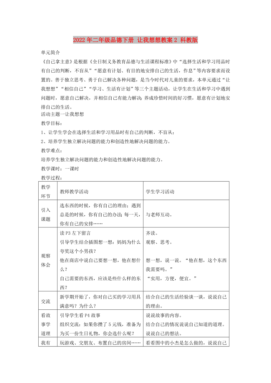 2022年二年級(jí)品德下冊(cè) 讓我想想教案2 科教版_第1頁