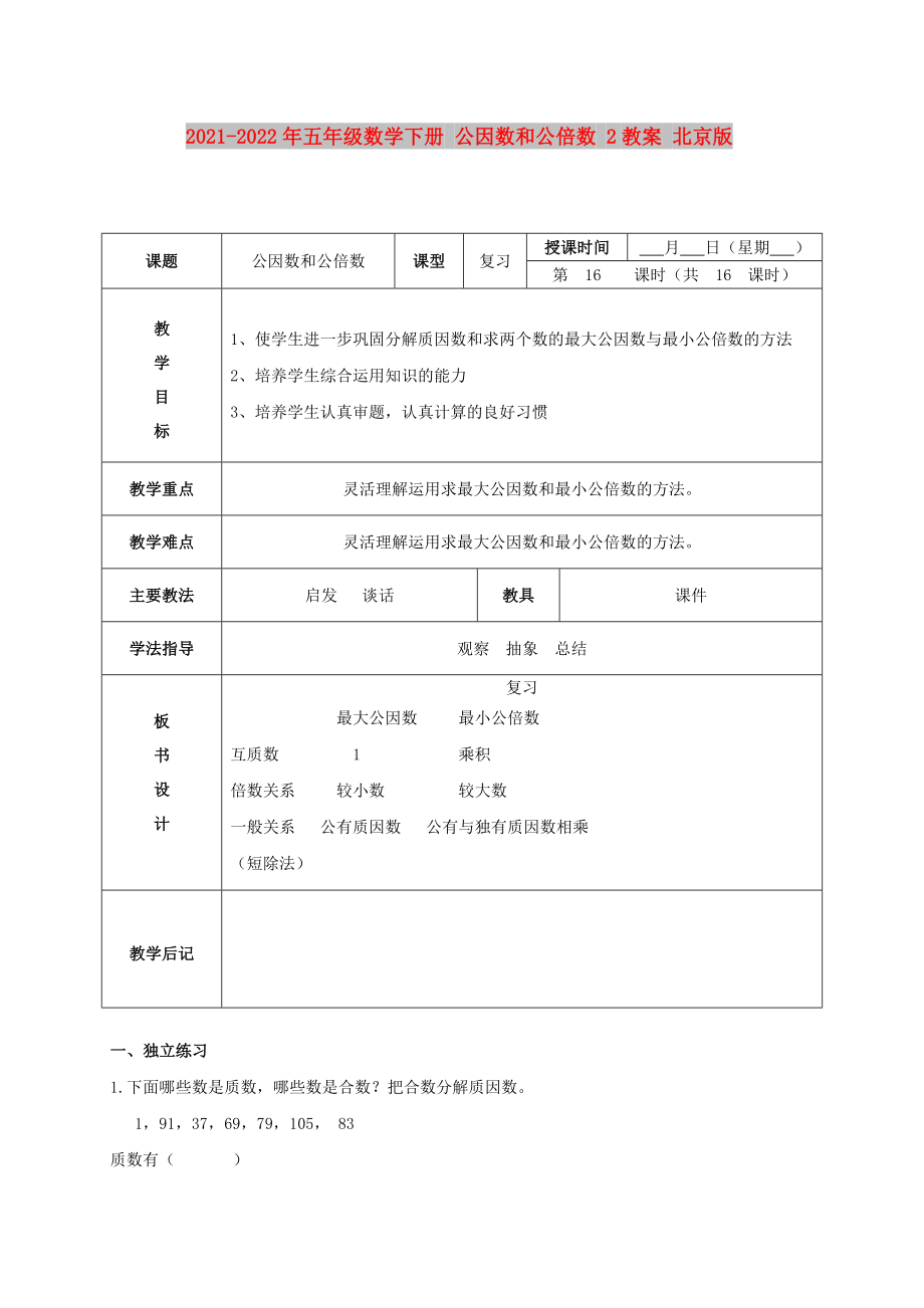 2021-2022年五年級數(shù)學(xué)下冊 公因數(shù)和公倍數(shù) 2教案 北京版_第1頁