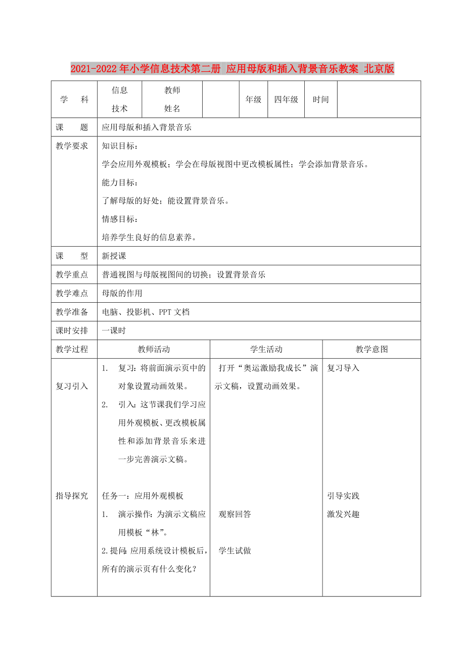 2021-2022年小學(xué)信息技術(shù)第二冊 應(yīng)用母版和插入背景音樂教案 北京版_第1頁