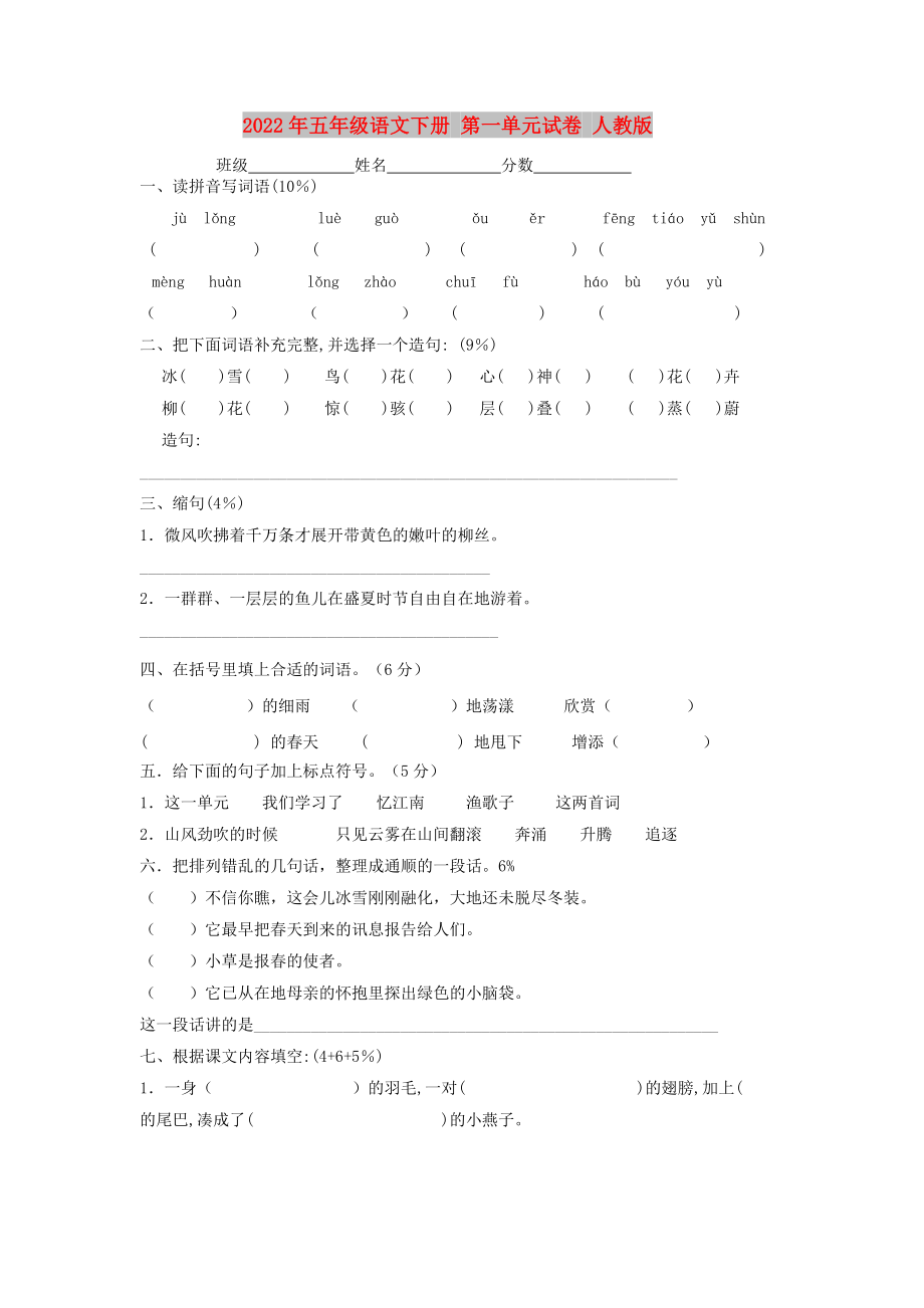 2022年五年級語文下冊 第一單元試卷 人教版_第1頁