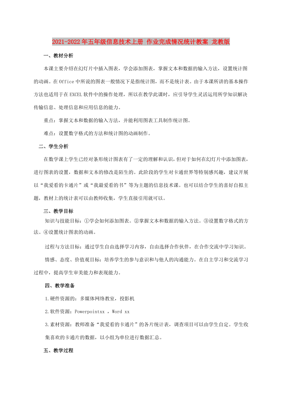 2021-2022年五年級信息技術(shù)上冊 作業(yè)完成情況統(tǒng)計教案 龍教版_第1頁