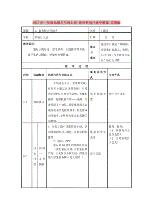 2022年一年級品德與生活上冊 我也想當升旗手教案 蘇教版