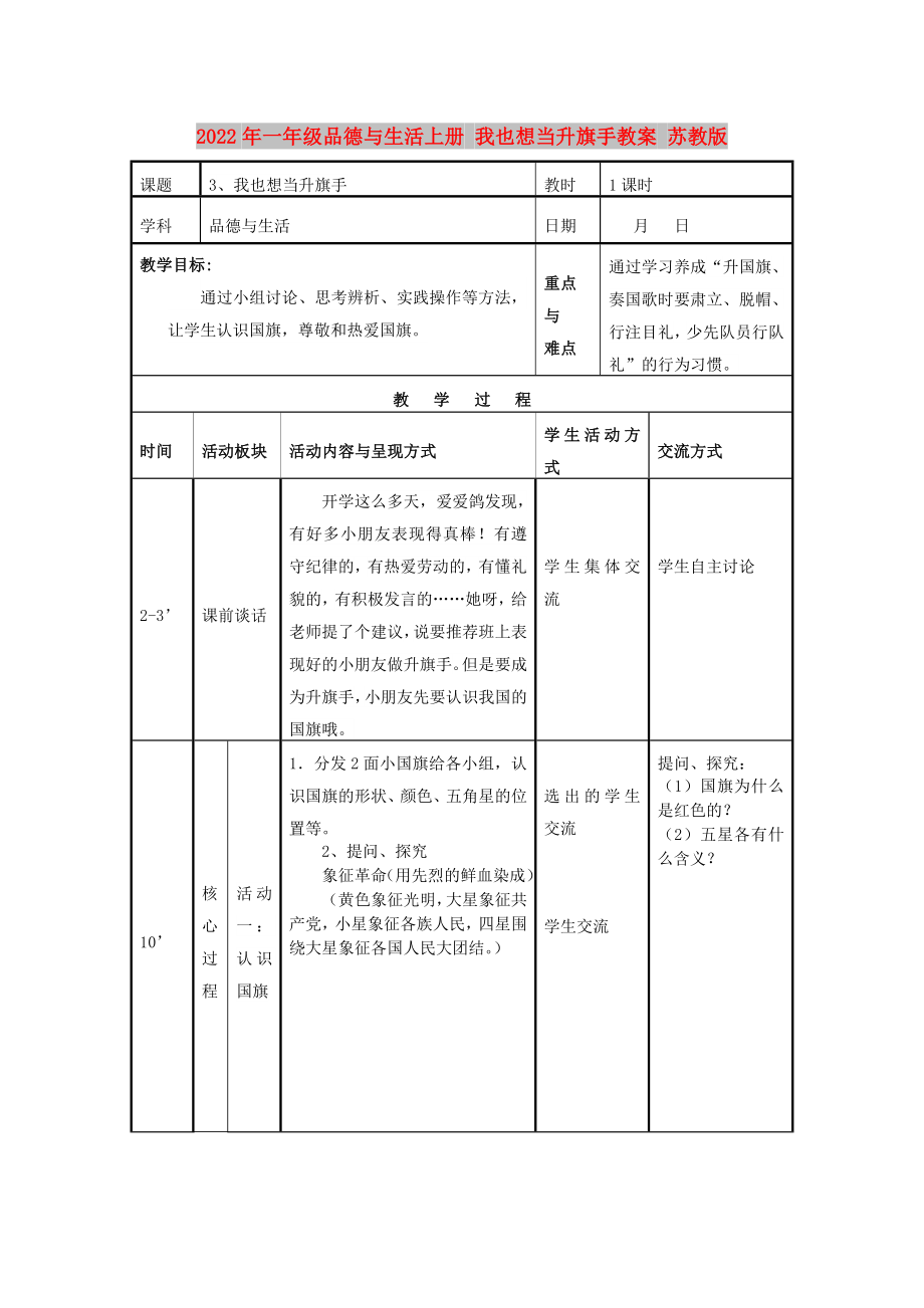 2022年一年级品德与生活上册 我也想当升旗手教案 苏教版_第1页