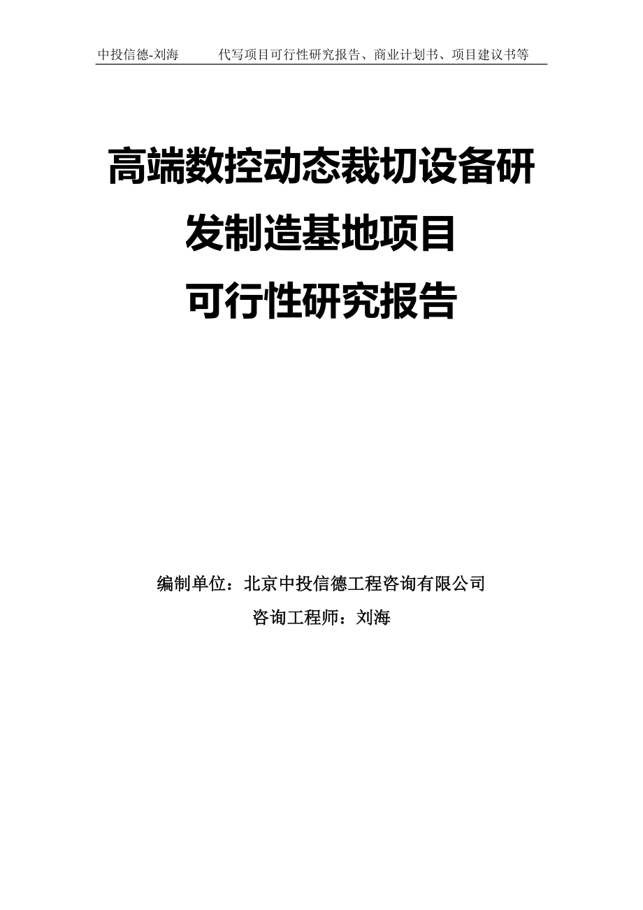 高端數(shù)控動態(tài)裁切設(shè)備研發(fā)制造基地項目可行性研究報告模板-拿地申請立項_第1頁