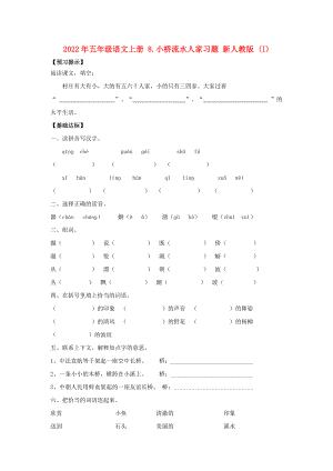 2022年五年級語文上冊 8.小橋流水人家習(xí)題 新人教版 (I)