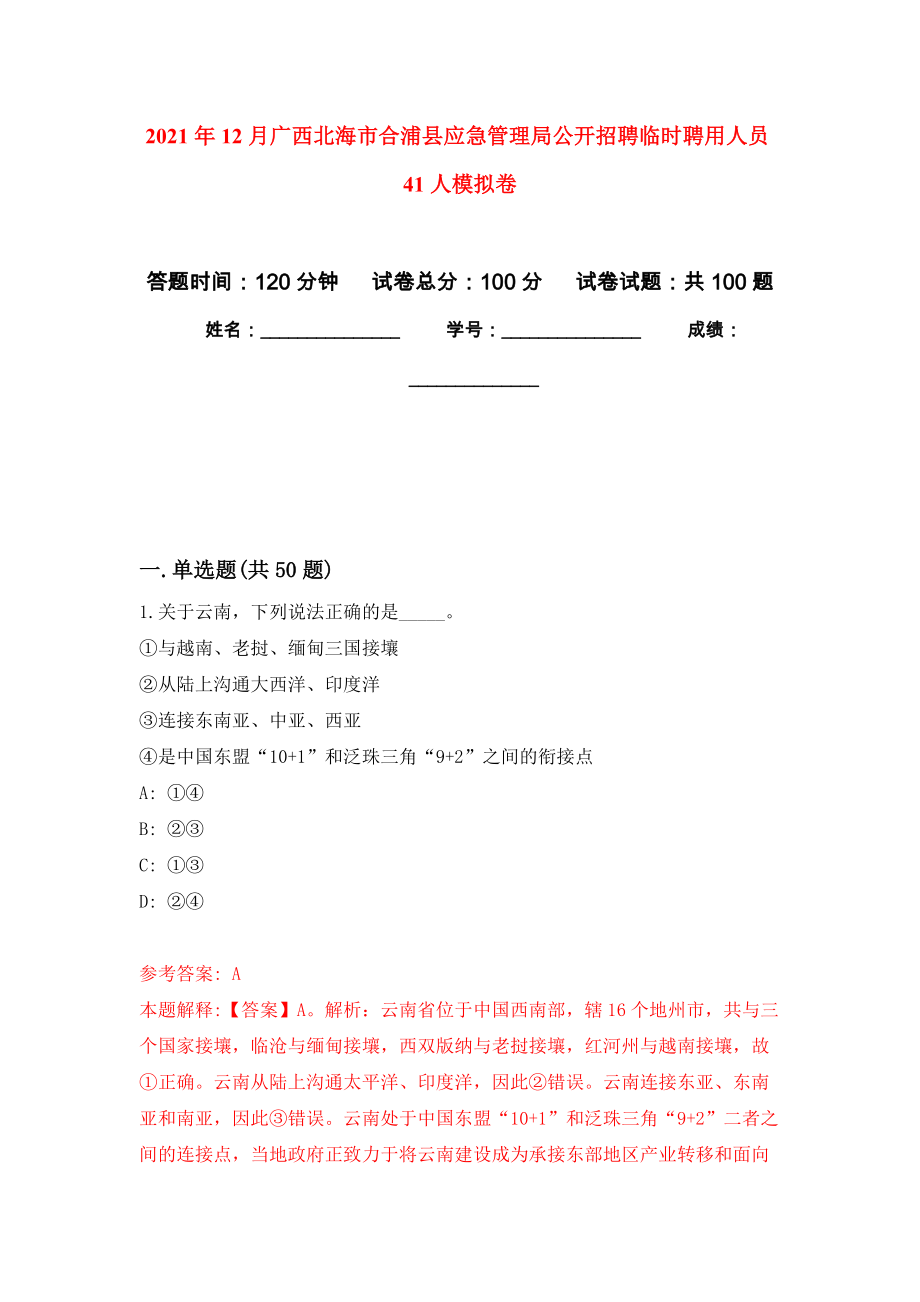 2021年12月广西北海市合浦县应急管理局公开招聘临时聘用人员41人练习题及答案（第6版）_第1页