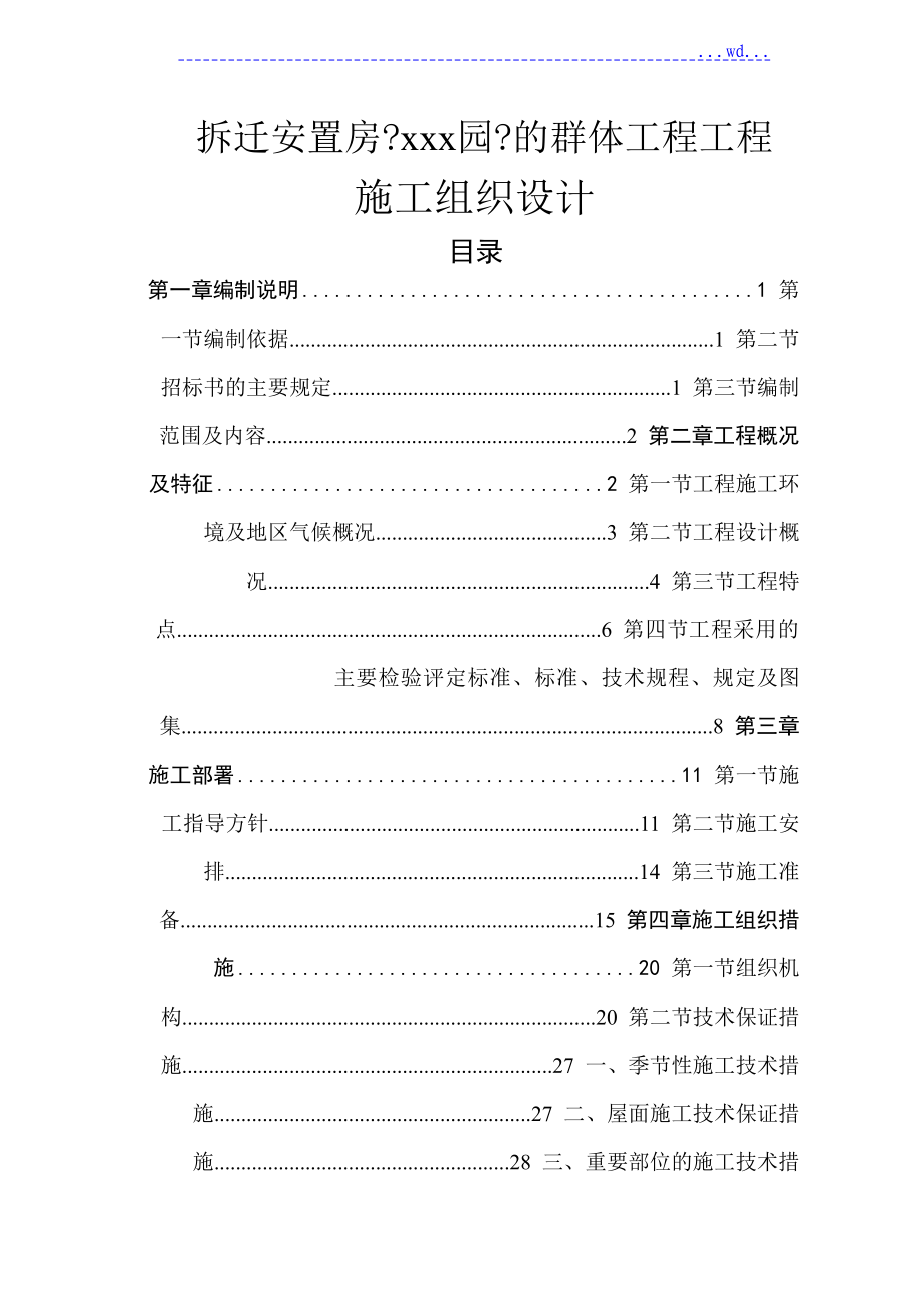 拆迁安置房《xxx园》的群体工程项目的施工组织设计_第1页